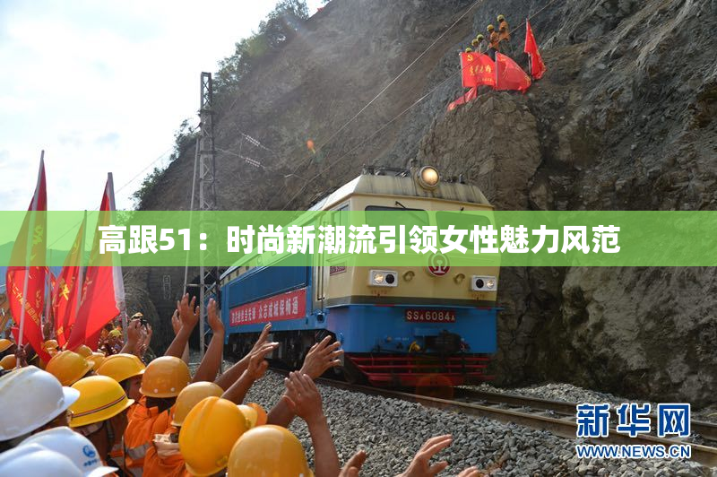 高跟51：时尚新潮流引领女性魅力风范