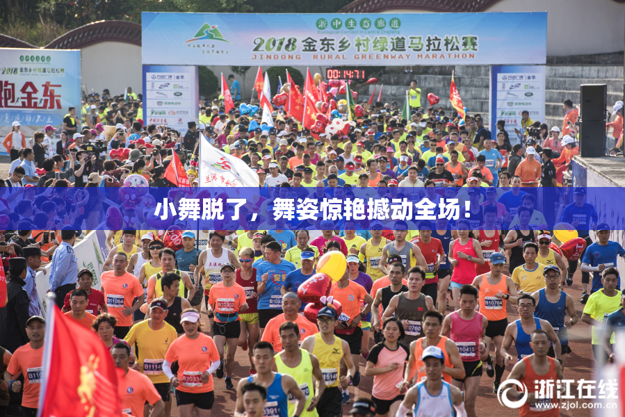 小舞脱了，舞姿惊艳撼动全场！