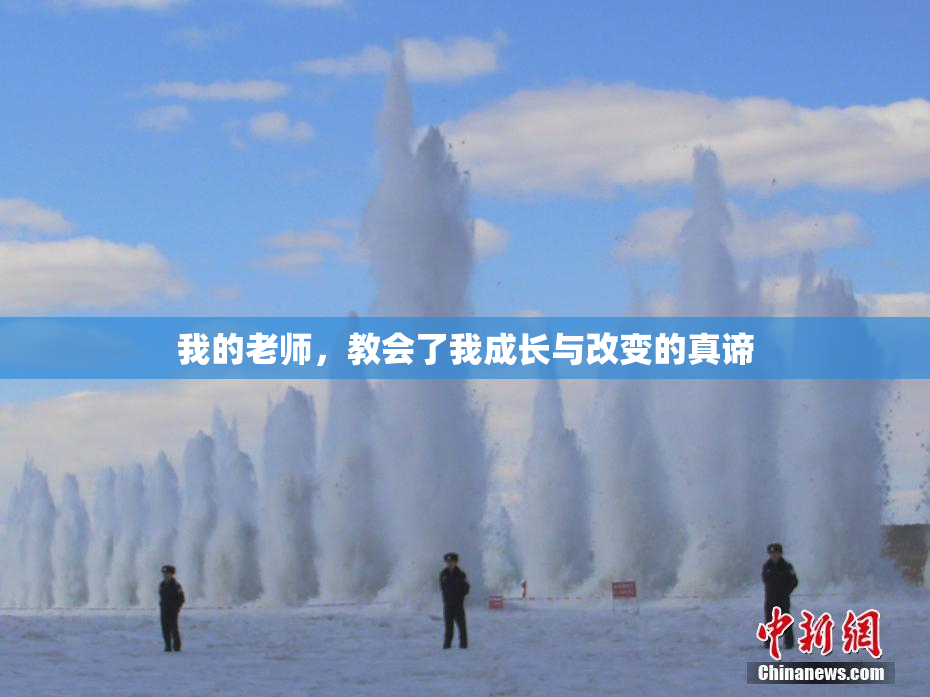 我的老师，教会了我成长与改变的真谛