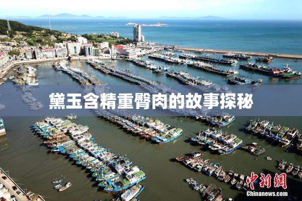 黛玉含精重臀肉的故事探秘