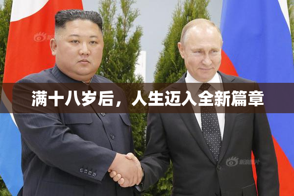 满十八岁后，人生迈入全新篇章