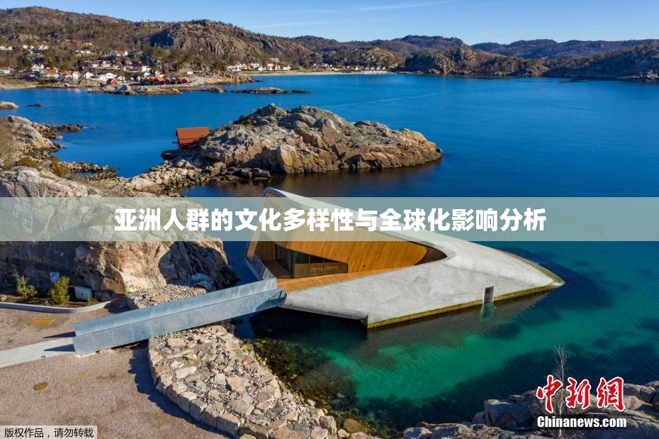 亚洲人群的文化多样性与全球化影响分析