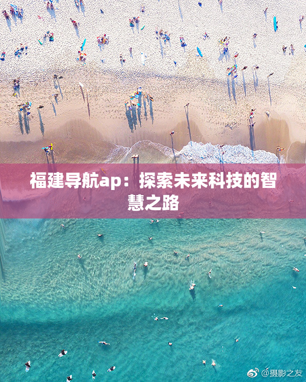福建导航ap：探索未来科技的智慧之路