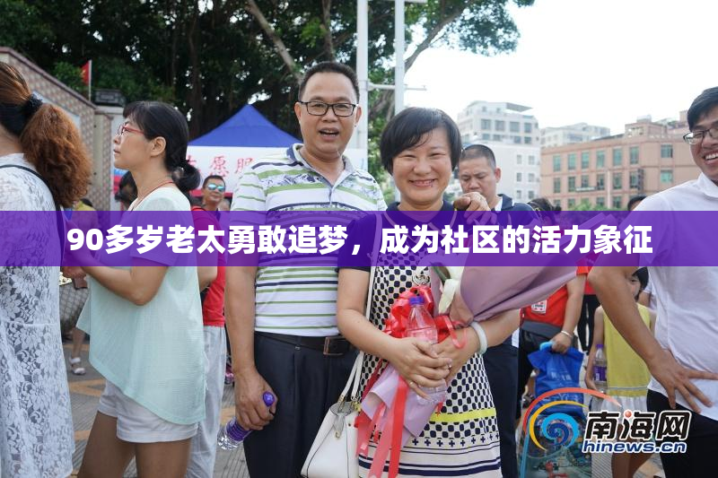 90多岁老太勇敢追梦，成为社区的活力象征