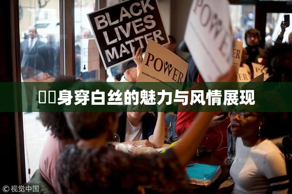妺妺身穿白丝的魅力与风情展现