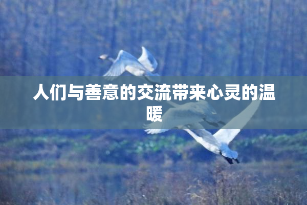 人们与善意的交流带来心灵的温暖