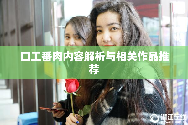 口工番肉内容解析与相关作品推荐