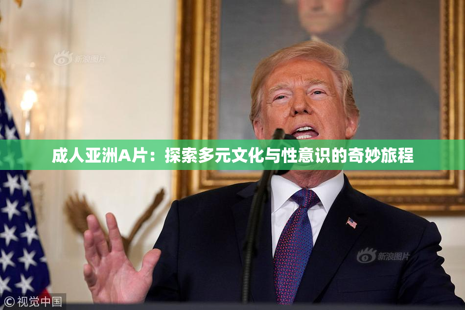 成人亚洲A片：探索多元文化与性意识的奇妙旅程