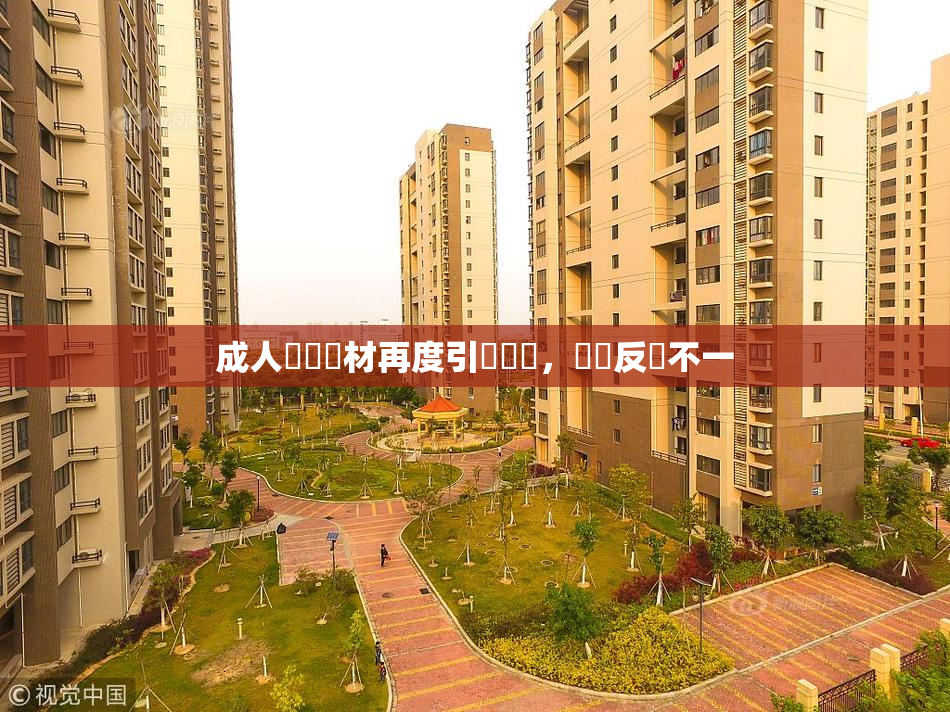 成人視頻題材再度引發熱議，觀眾反應不一