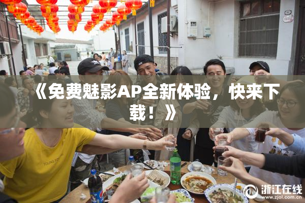 《免费魅影AP全新体验，快来下载！》