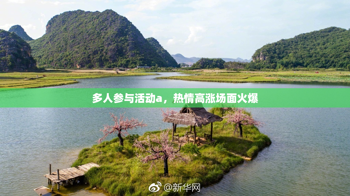 多人参与活动a，热情高涨场面火爆
