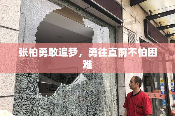 张柏勇敢追梦，勇往直前不怕困难
