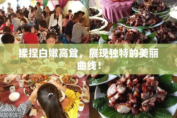 揉捏白嫩高耸，展现独特的美丽曲线！