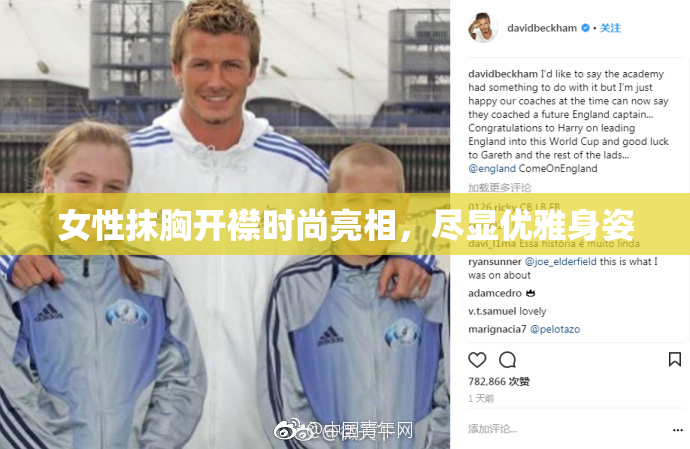 女性抹胸开襟时尚亮相，尽显优雅身姿