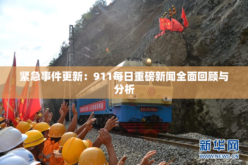 紧急事件更新：911每日重磅新闻全面回顾与分析