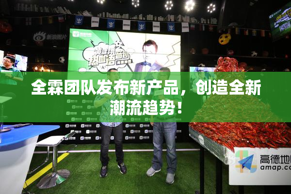全霖团队发布新产品，创造全新潮流趋势！