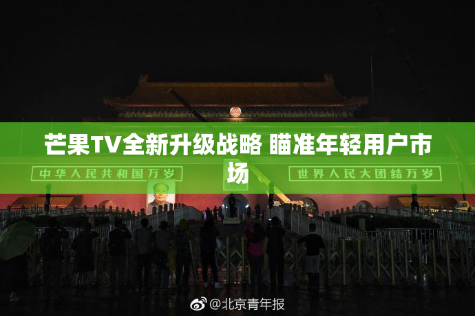 芒果TV全新升级战略 瞄准年轻用户市场