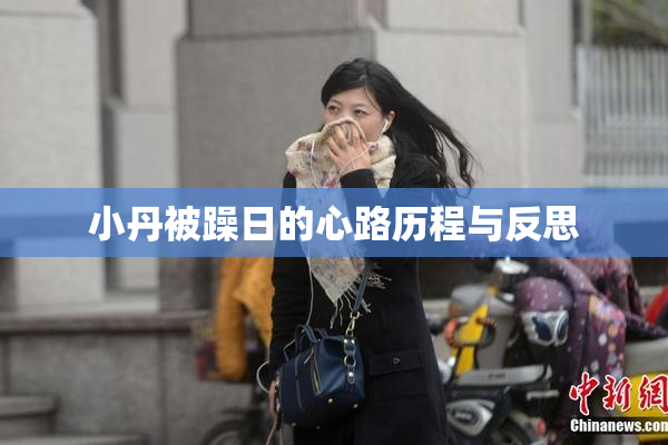 小丹被躁日的心路历程与反思
