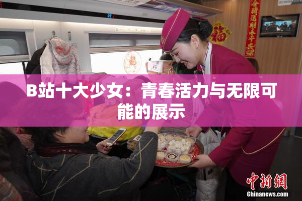 B站十大少女：青春活力与无限可能的展示
