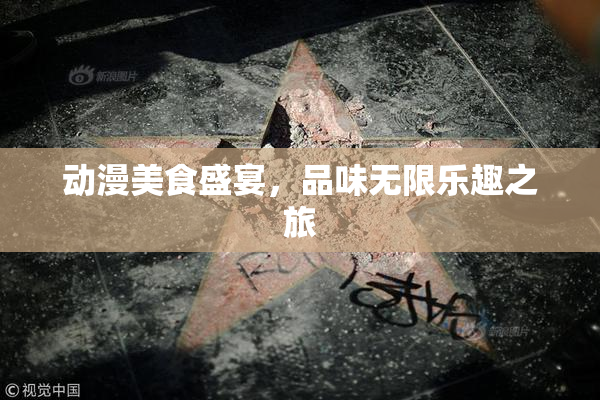 动漫美食盛宴，品味无限乐趣之旅