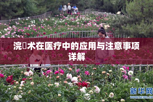 浣腸术在医疗中的应用与注意事项详解