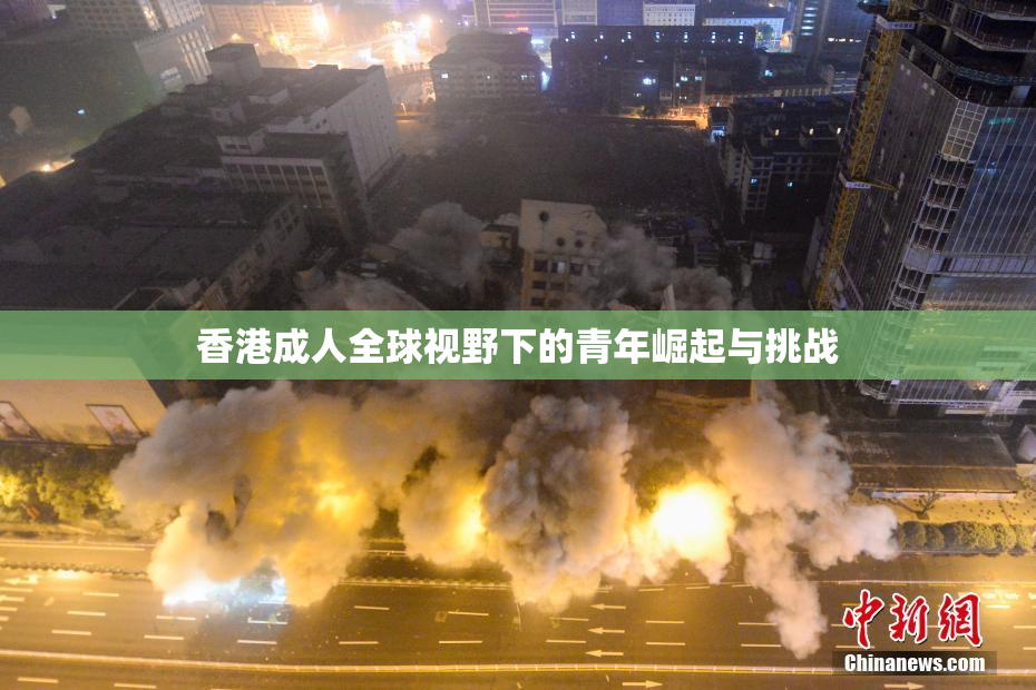 香港成人全球视野下的青年崛起与挑战