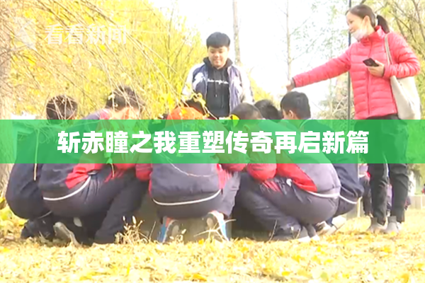 斩赤瞳之我重塑传奇再启新篇