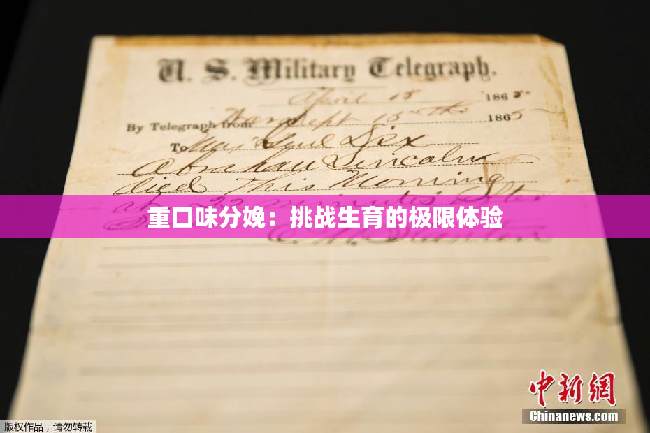 重口味分娩：挑战生育的极限体验