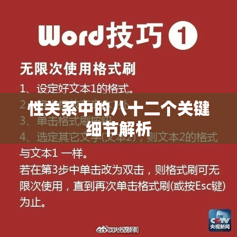 性关系中的八十二个关键细节解析