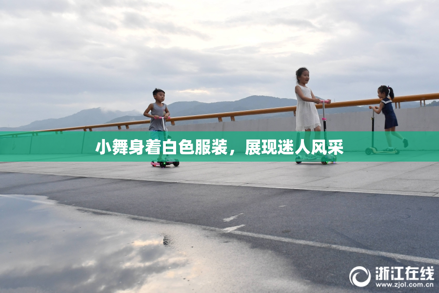 小舞身着白色服装，展现迷人风采