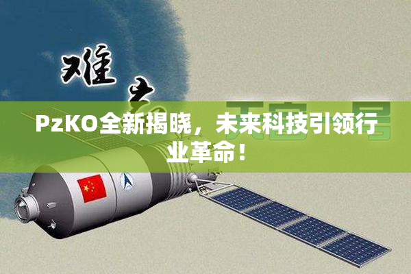 PzKO全新揭晓，未来科技引领行业革命！