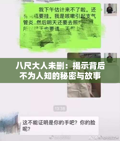 八尺大人未删：揭示背后不为人知的秘密与故事