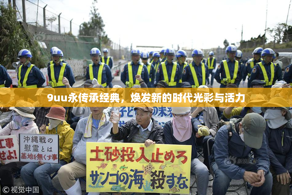 9uu永传承经典，焕发新的时代光彩与活力