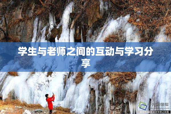 学生与老师之间的互动与学习分享