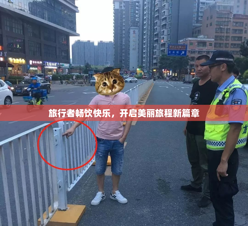 旅行者畅饮快乐，开启美丽旅程新篇章