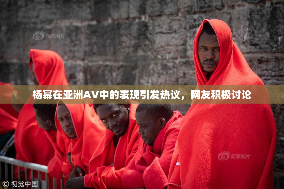 杨幂在亚洲AV中的表现引发热议，网友积极讨论