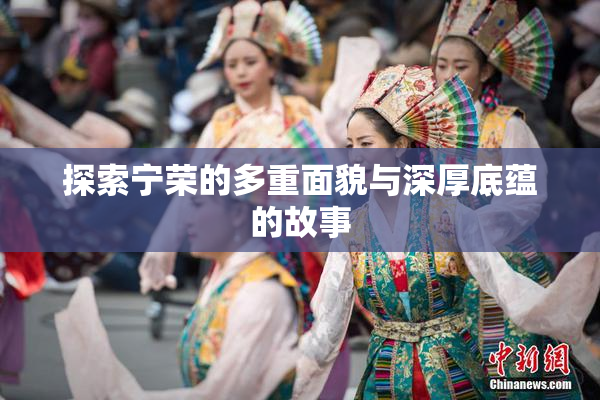 探索宁荣的多重面貌与深厚底蕴的故事