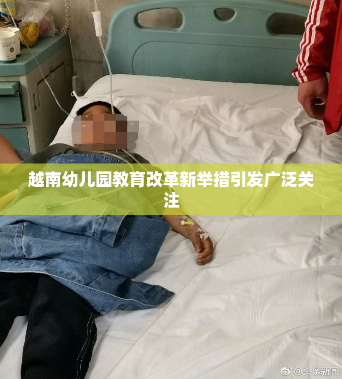 越南幼儿园教育改革新举措引发广泛关注