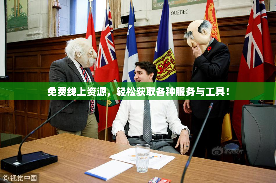 免费线上资源，轻松获取各种服务与工具！