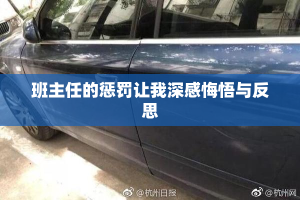 班主任的惩罚让我深感悔悟与反思