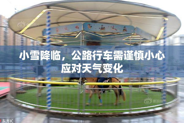 小雪降临，公路行车需谨慎小心应对天气变化