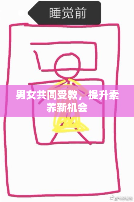 男女共同受教，提升素养新机会