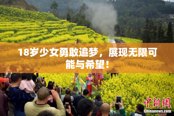 18岁少女勇敢追梦，展现无限可能与希望！