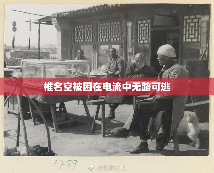 椎名空被困在电流中无路可逃