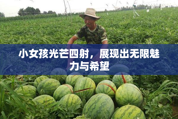 小女孩光芒四射，展现出无限魅力与希望