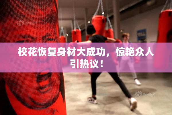 校花恢复身材大成功，惊艳众人引热议！