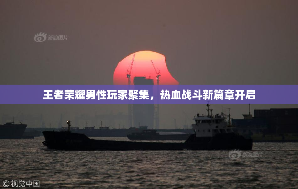王者荣耀男性玩家聚集，热血战斗新篇章开启