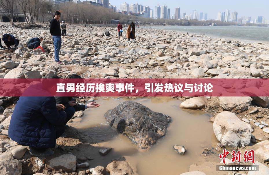 直男经历挨爽事件，引发热议与讨论