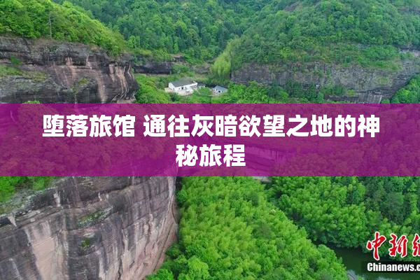 堕落旅馆 通往灰暗欲望之地的神秘旅程