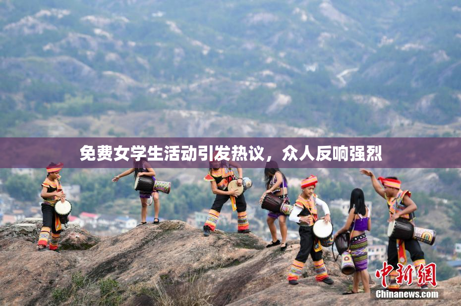 免费女学生活动引发热议，众人反响强烈